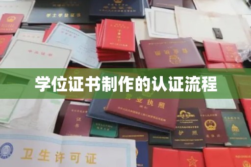 惠阳学位证书制作的认证流程